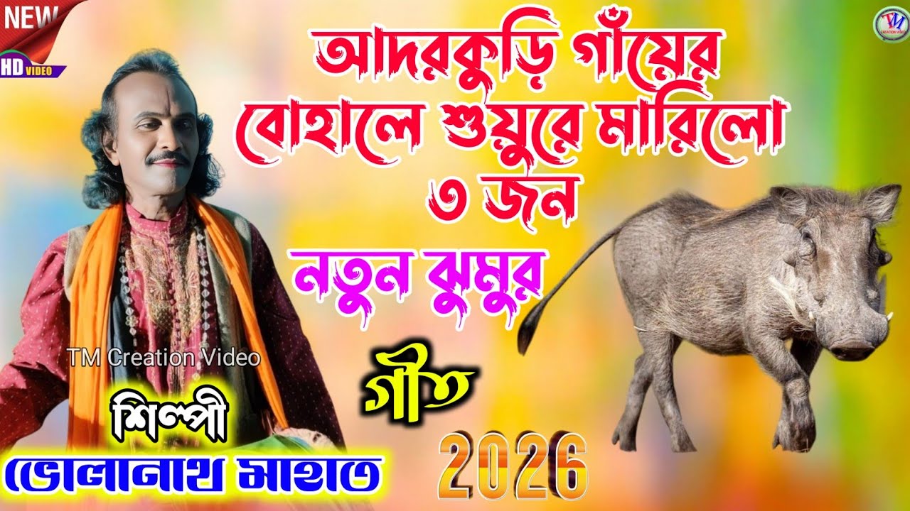 Bholanath Mahato New Jhumar Geet 2026 !! আদরকুড়ি গাঁয়ের বোহালে শুয়ুরে মারিলো ৩ জন.Video