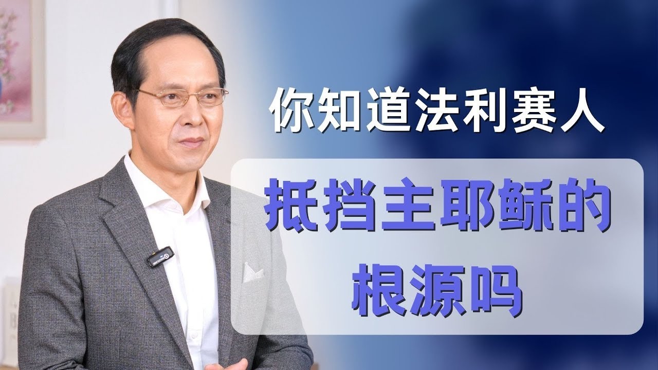法利赛人为什么疯狂地定罪抵挡主耶稣ㅣ菲拉铁非教会 萧杨宣教士ㅣ讲道