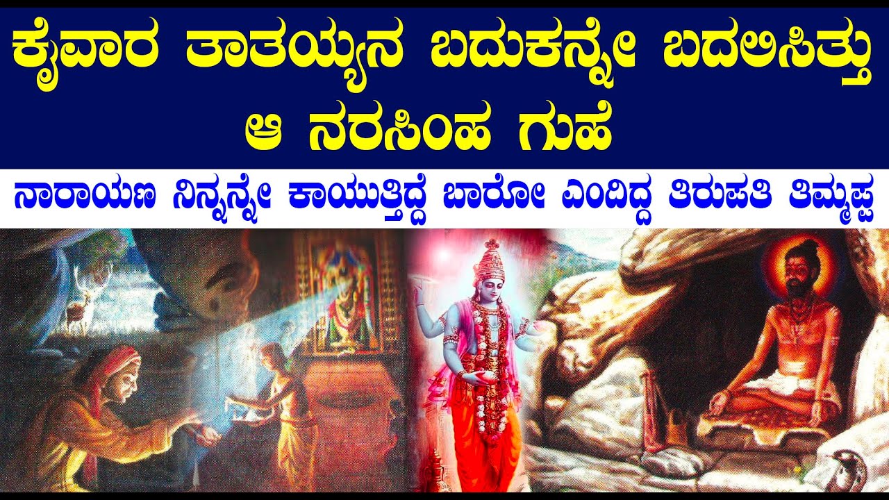 ಕೈವಾರ ತಾತಯ್ಯನ ಬದುಕು ಬದಲಿಸಿತ್ತು ಆ ಗುಹೆ | ಬಾರೋ ನಾರಾಯಣ ನಿನಗಾಗಿ ಕಾದಿರುವೆ ಎಂದ ತಿರುಪತಿ ತಿಮ್ಮಪ್ಪ