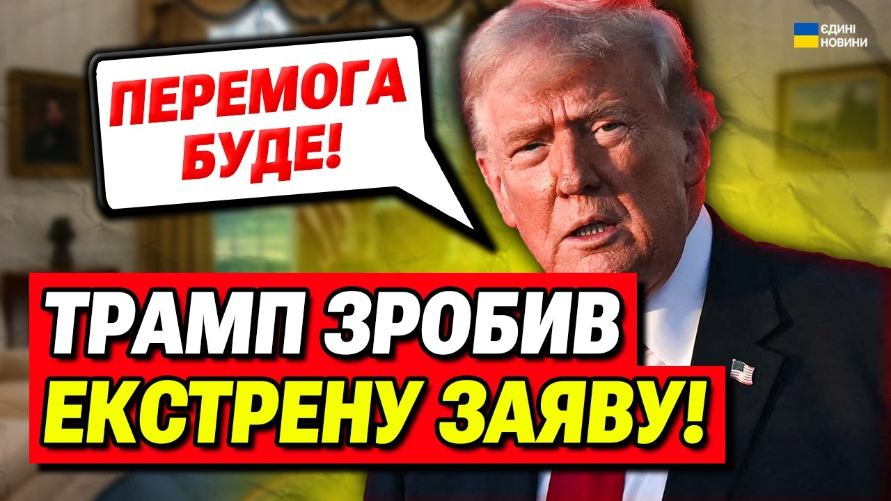 Кінець війни в Ірані? Трамп заявив про перемогу проти Ірану!