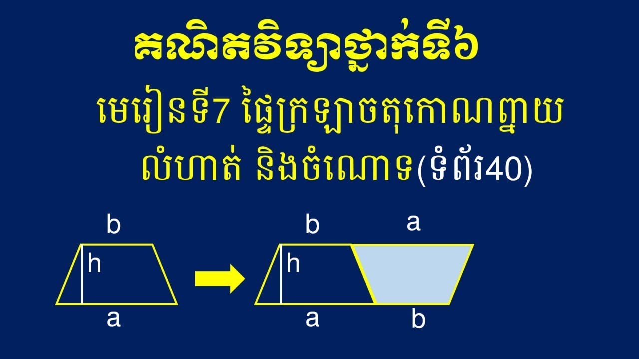 មេរៀនទី7 [ផ្ទែក្រឡាចតុកោណព្នាយ](លំហាត់ ចំំណោទ ទី1;2;3;4 ទព័រ40)