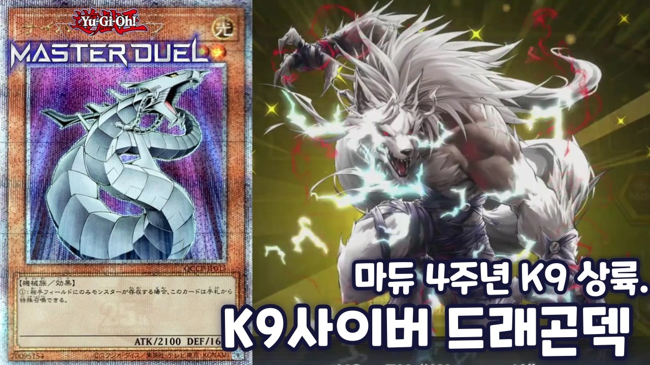 [유희왕 마스터듀얼] K9 나오고 나서 쓰는 K9 사이버 드래곤 덱