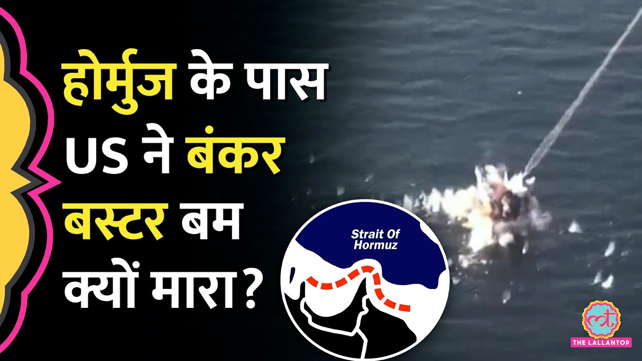 Strait of Hormuz में Iran missile sites पर US ने मारे 2,200 किलो के Bunker Buster Bombs