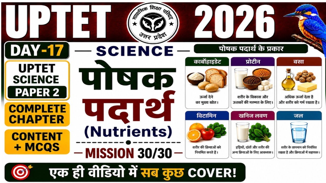 UPTET 2026 Science | पोषक पदार्थ (Nutrients) | Complete Chapter | Content + MCQs |  Day-17