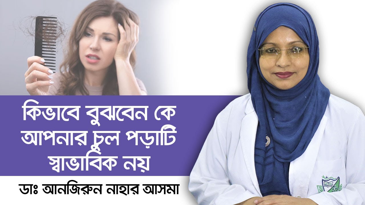 আপনার চুল পড়া স্বাভাবিক নয় তা কিভাবে বুঝবেন - Hair fall problem bangla - Health Tips Bangla