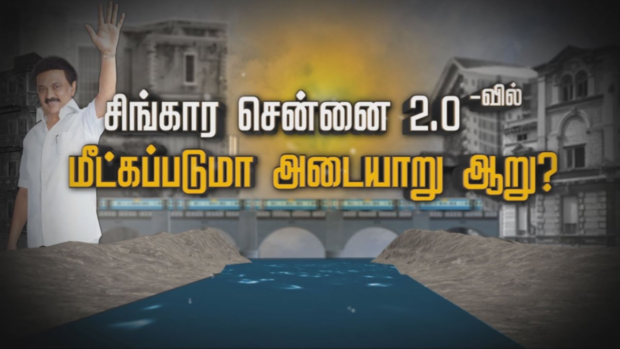 சிங்கார சென்னை 2.0-வில் மீட்கப்படுமா அடையாறு ஆறு | ARVR Stories | History of Adyar River