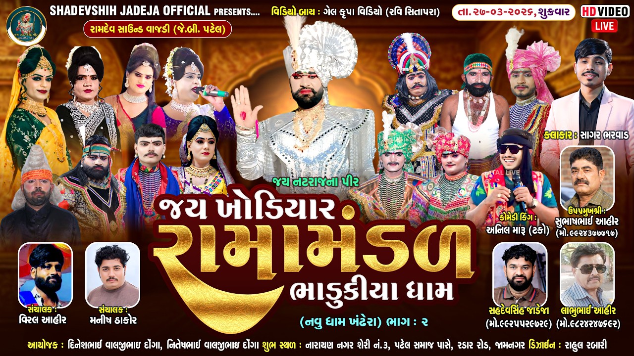 🔴Live જય ખોડિયાર રામામંડળ ( ભાડુકીયા ધામ ) ભાગ 2 || BHADUKIYADHAM || જામનગર   ||  27-03-2026