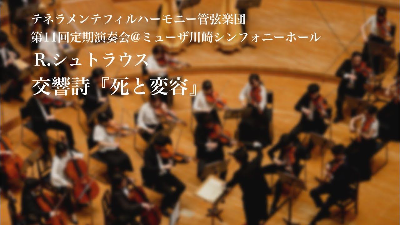 R.シュトラウス：交響詩『死と変容』/テネラメンテフィルハーモニー管弦楽団