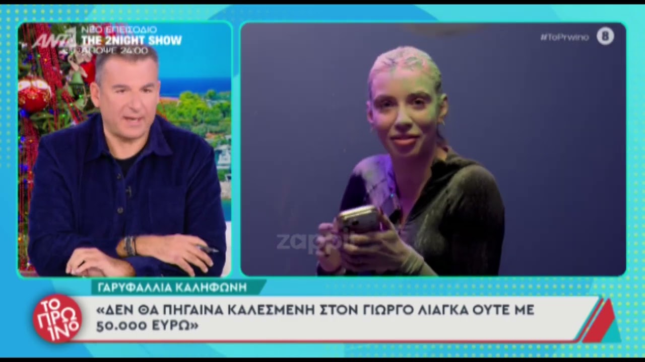 Γιώργος Λιάγκας: «Θα ζήσουμε και χωρίς την κυρία Καληφώνη, γνωρίζω ότι με καθυβρίζει όπου πάει»