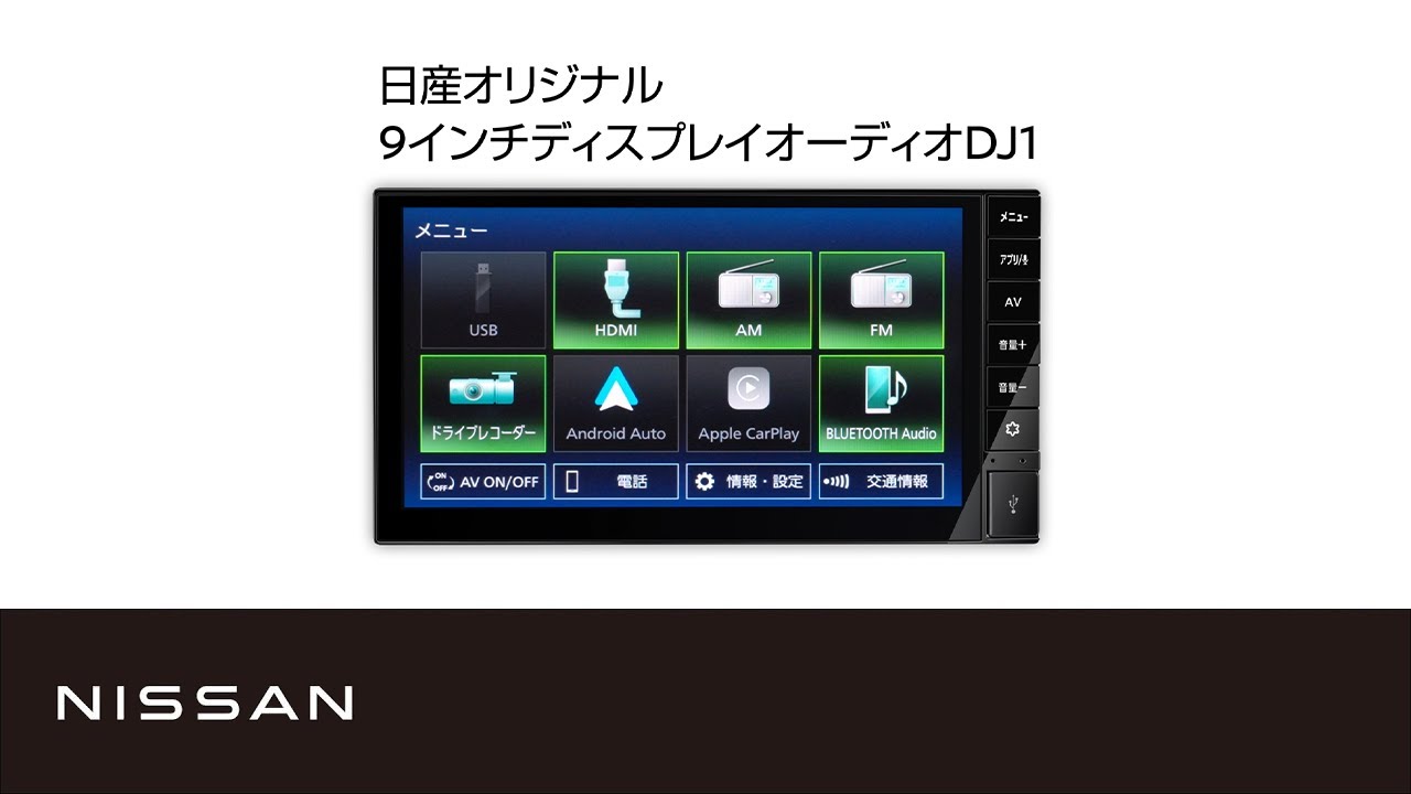 【日産オリジナル 9インチディスプレイオーディオ DJ1】商品紹介