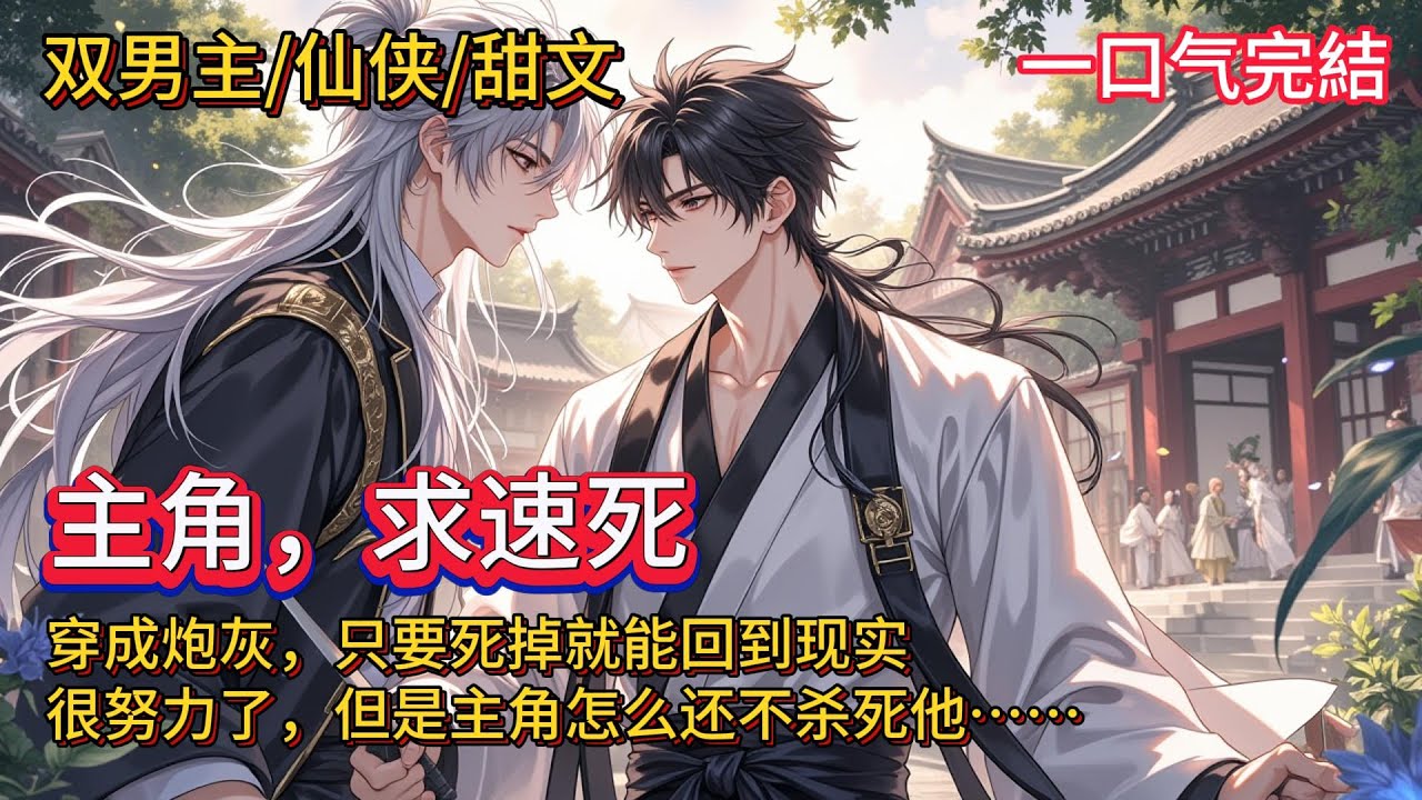 双男主🌈仙侠甜文💗穿成炮灰，只要死掉就能回到现实。很努力的找死了，但是主角怎么还不杀死他&hellip;&hellip;主角：嗯？什么？是不是我昨晚还不够努力？(复又压上)#雙男主#blstory