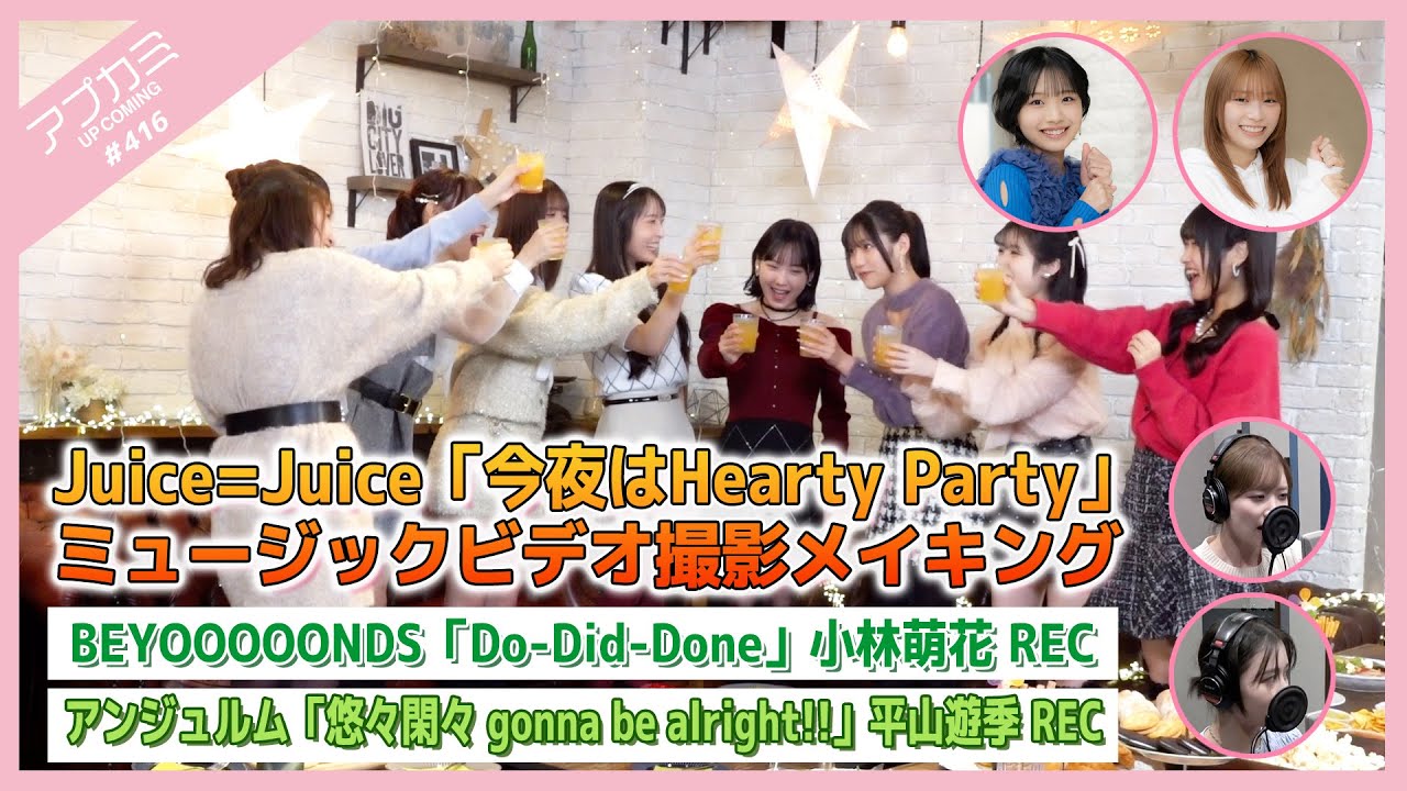 【アプカミ#416】「今夜はHearty Party」MVメイキング・「Do-Did-Done」小林REC・「悠々閑々 gonna be alright!!」平山REC MC : 橋迫鈴 弓桁朱琴