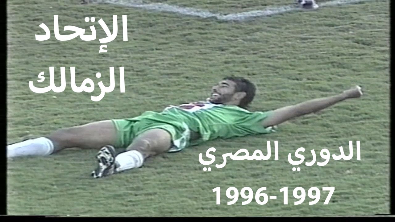 هدف قاتل للنجم أحمد ساري في ملخص مباراة الإتحاد السكندري و الزمالك الدوري المصري 1996-1997