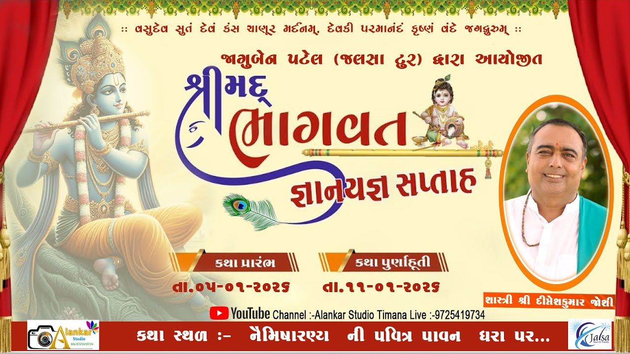 શ્રીમદ ભાગવત કથા જ્ઞાનયજ્ઞ//શાસ્ત્રી શ્રી દીપ્તેશકુમાર જોશી // જલસા ટુર્સ એન્ડ ટ્રાવેલ્સ #jalsatours