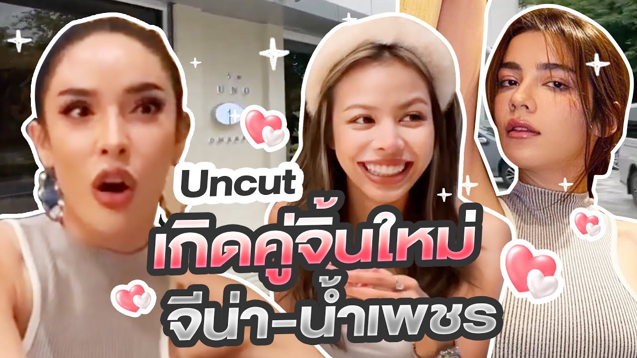 ดินเนอร์แบบใด จีน่าขอจีบน้ำเพชร อย่าเล่นกับระบบนะคะ มีคนเอาจริง !!/Nisamanee.Nutt