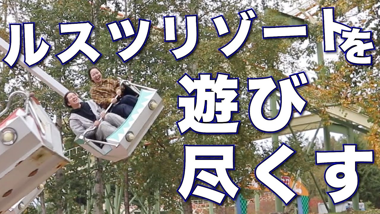 【北の踊り手Vlog】ルスツリゾート遊び尽くす！【
