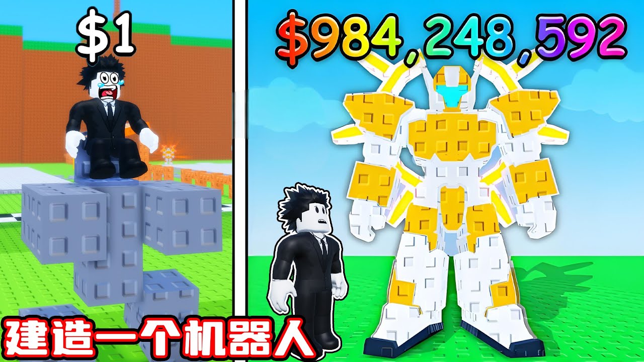 我建造了一个超级机器人来消灭僵尸！ROBLOX