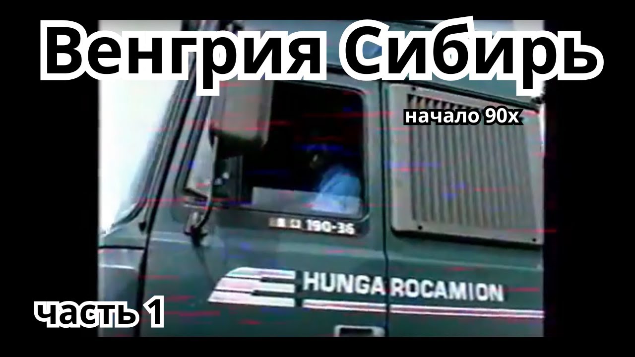 Венгрия Сибирь начало 90х Kádár Trans часть 1 , Kádár Trans - 40 km h Kamionnal Szibériába TVRip