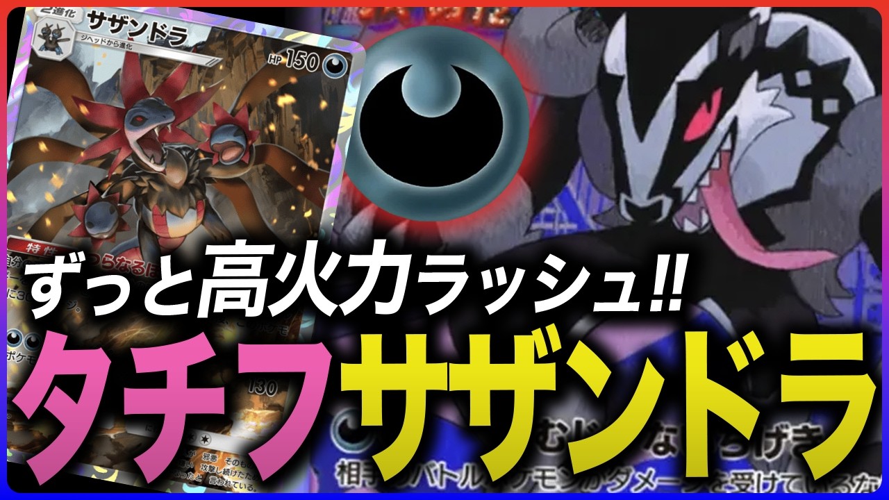 【ポケポケ】高火力ラッシュ！サザンドラとタチフサグマのパワープレイで押し切る【ネズ｜夢幻パレード】