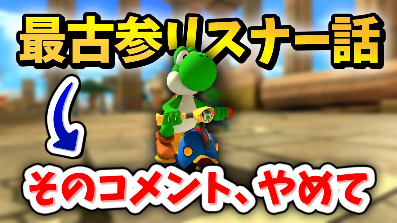 最古参リスナーの話をしていたら『効いてしまう』コメントを読んでしまったNX☆くさあん(おまけ : キノコより速い)【マリオカート８デラックス】
