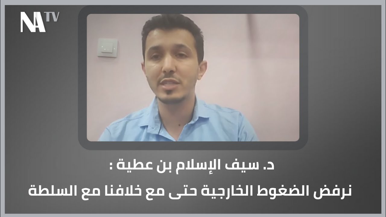 د. سيف الإسلام بن عطية : نرفض الضغوط الخارجية حتى مع خلافنا مع السلطة
