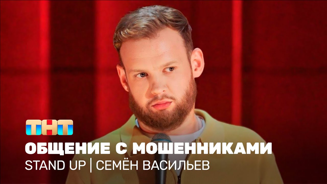 Stand Up: Семён Васильев - общение с мошенниками @TNT_television      ​