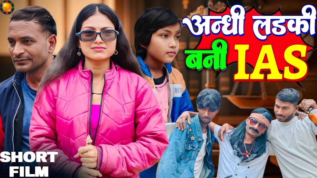 अंधी लड़की बनी IAS | PART 1 | एक गरीब लड़की की दर्द भरी कहानी | Abhay Deva Cinema 