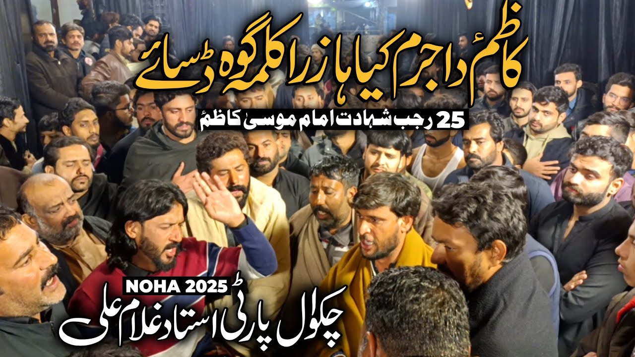 Kazim Da Jurm Kya Ah | 25 Rajab Chakwal Party | New Noha Imam Musa Kazim as | Ustad Ghulam Ali