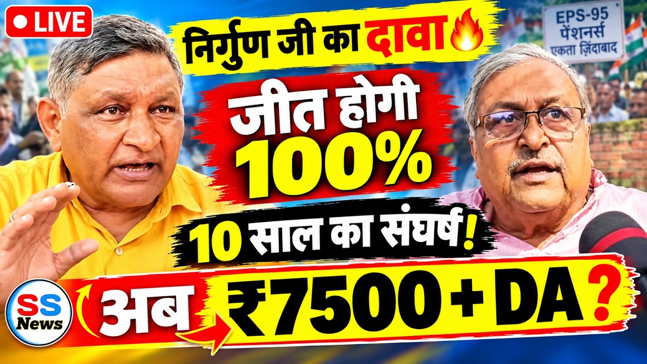 🔴 LIVE: EPS - 95 पेंशनर्स BIG UPDATE | ₹7500 + DA पर अशोक राउत और रमाकांत निर्गुण जी ने क्या कहा?