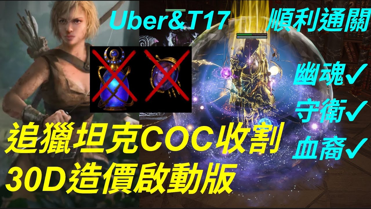 POE 3.27 追獵坦克COC收割！30D造價啟動版！血裔昇華超猛褻瀆地面！Uber＆T17順利通關！幽魂＆守衛 Buff流！海量提升空間！【 JN 金牛 】