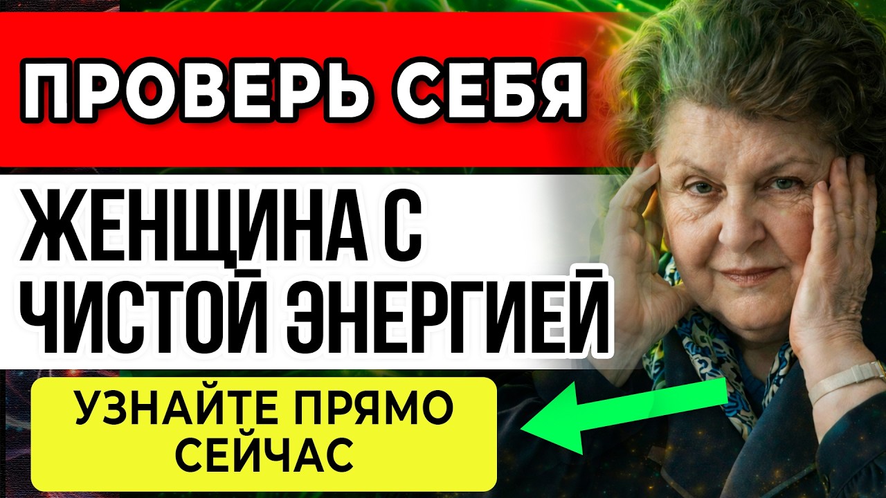 5 ПРИЗНАКОВ Того, Что Ты ЖЕНЩИНА с ЧИСТОЙ ЭНЕРГИЕЙ — Наталья Бехтерева