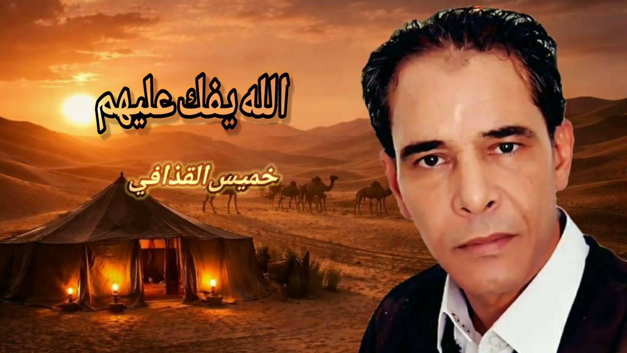 خميس القذافي الله يفك عليهم khamis Alqadhaafi allah yafuku ealayhim(video lyrics 2026)