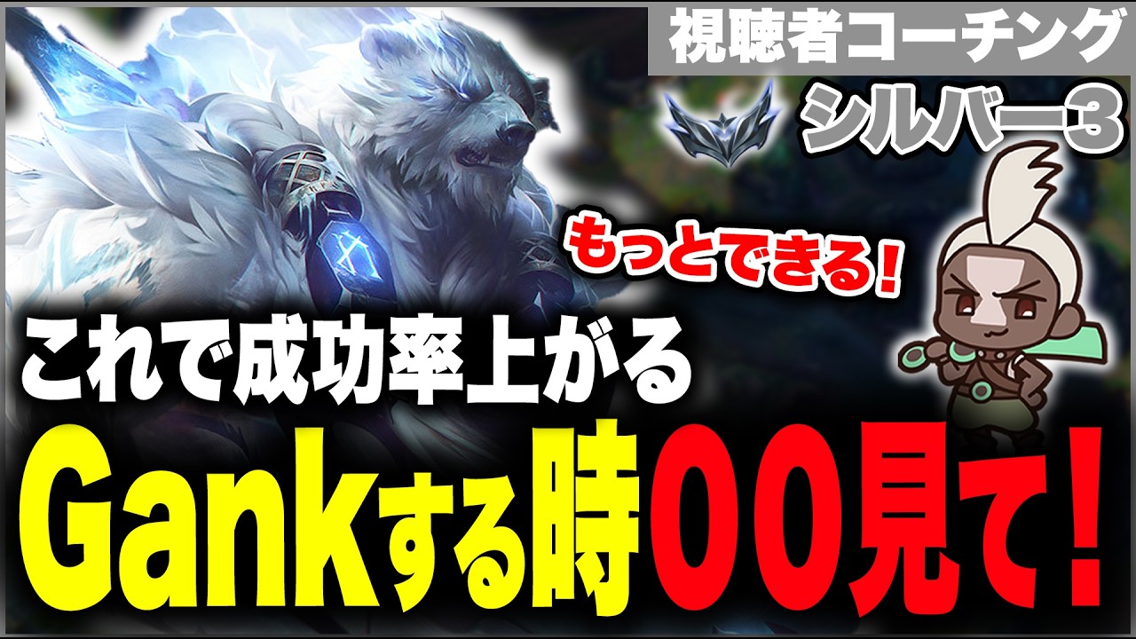 【LOL】Gankするときは絶対に見てほしいあること、ゲームの重要情報のことも話します【視聴者コーチング/ボリベア/シルバー3】