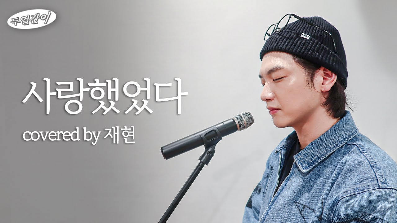 *사랑했었다 Covered by 두얼간이* 6단 고음 지르는 드러머가 있다?