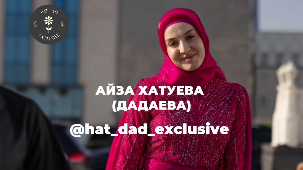 Айза Хатуева (Дадаева ) - Хьоме везар