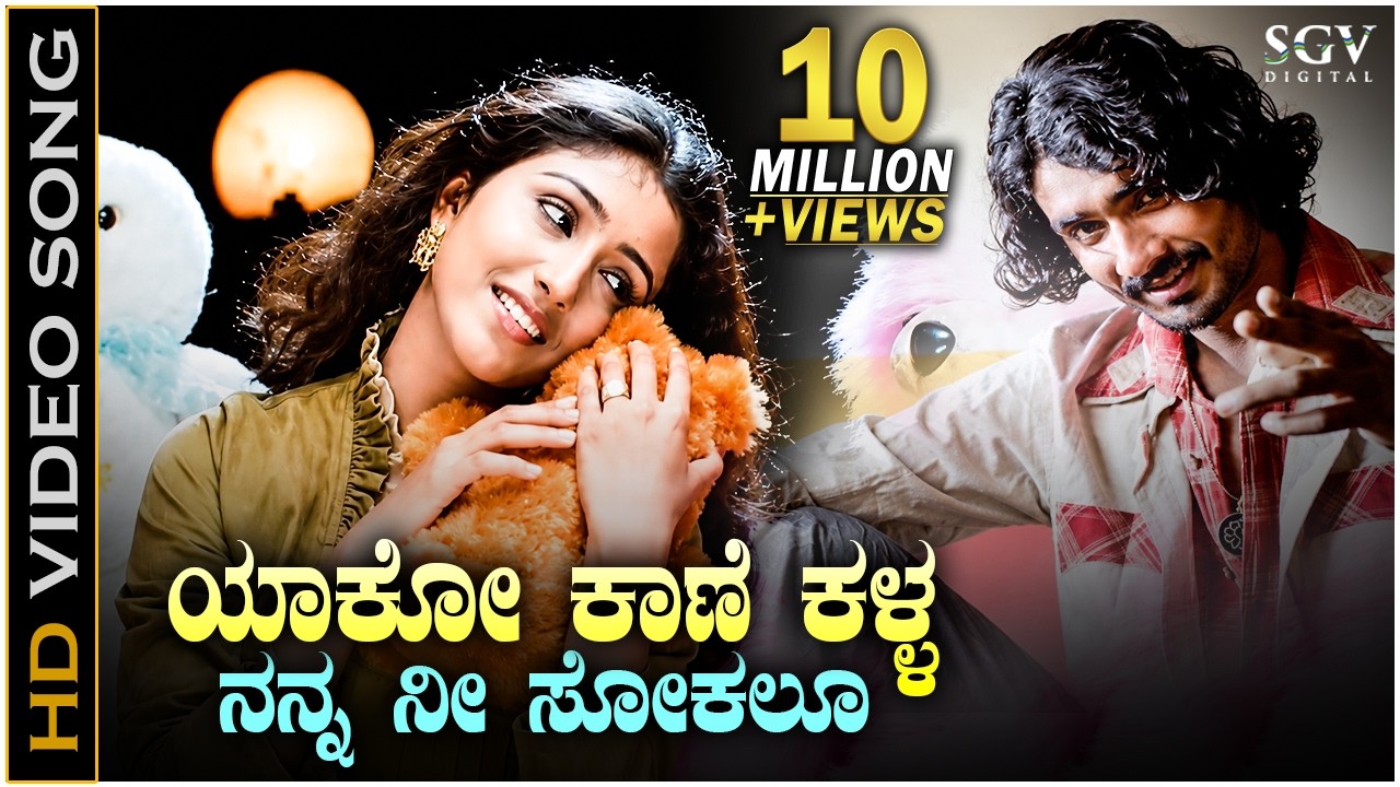 Yaako Kaane Kalla - HD Video Song | Ambari | Loose Mada Yogesh | Supreetha | Shreya Goshal