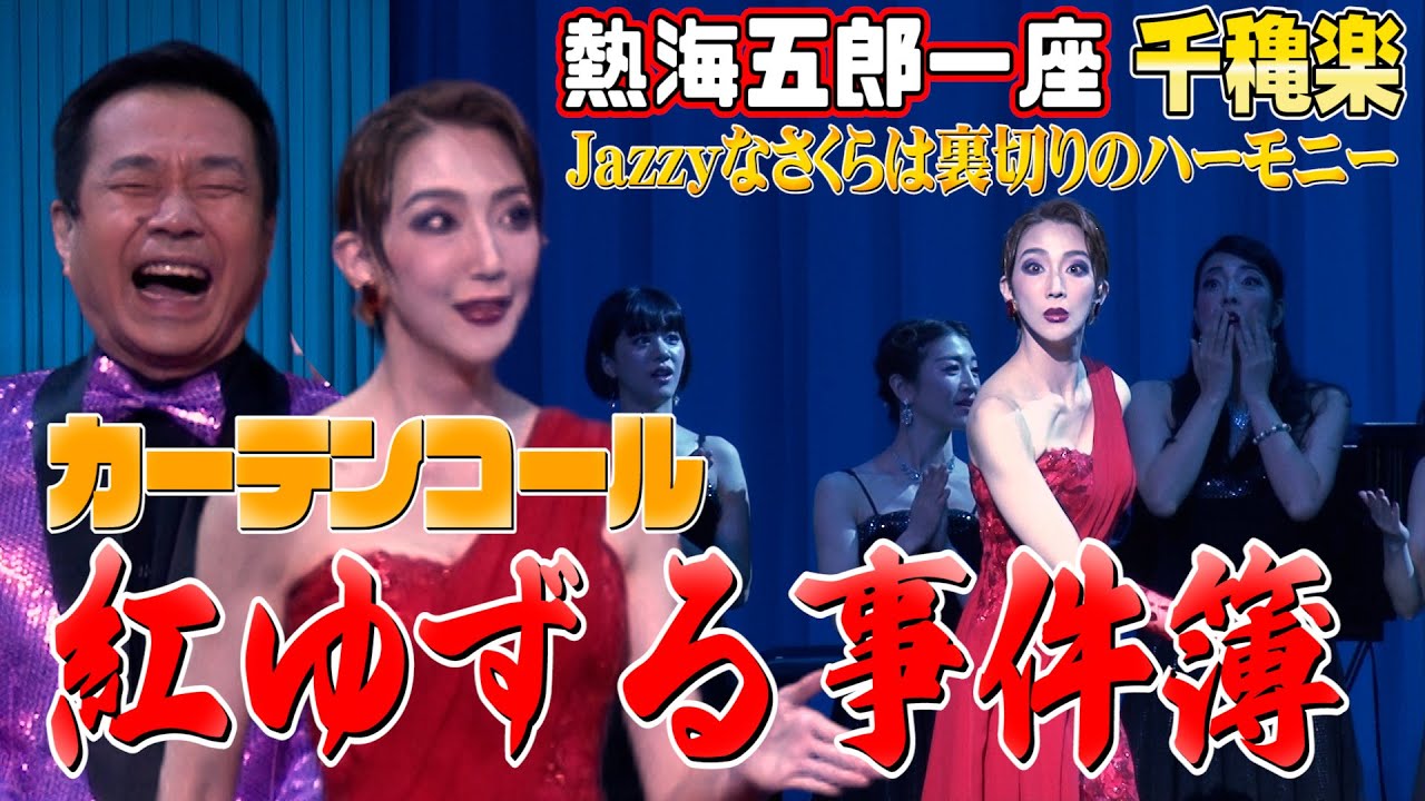 熱海五郎一座 千穐楽カーテンコールをちょい見せ・最終回「紅ゆずる事件簿」