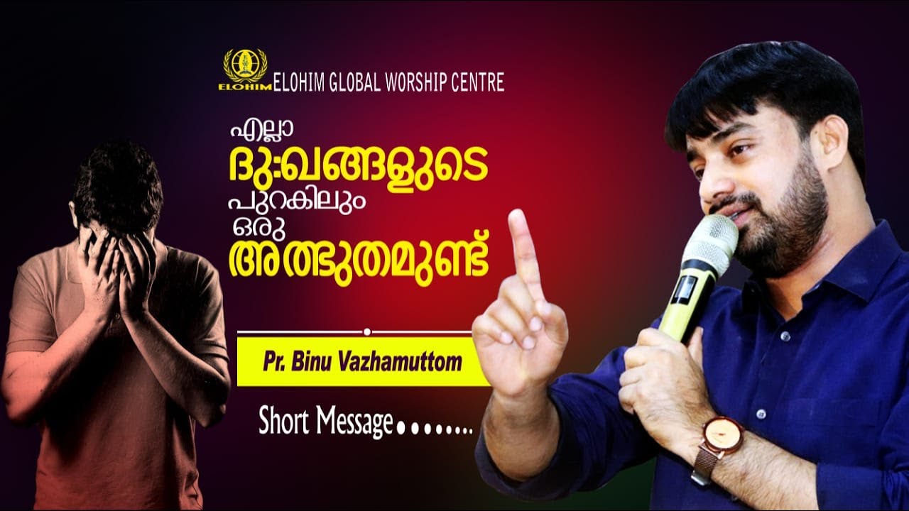 എല്ലാ ദുഃഖങ്ങളുടെ പുറകിലും ഒരു അത്ഭുതമുണ്ട് | Short Message By Pr. Binu Vazhamuttom