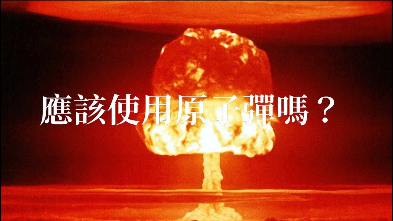 應該使用原子彈嗎？