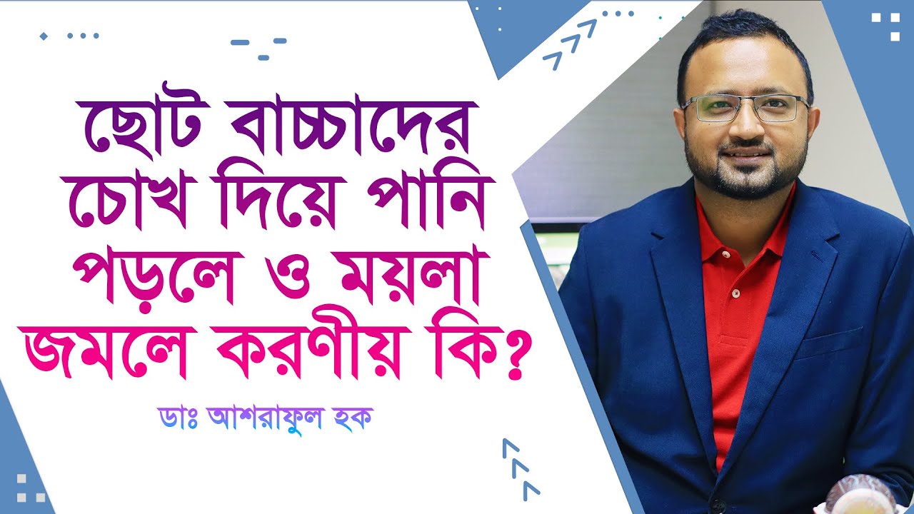 ছোট বাচ্চাদের চোখ দিয়ে পানি পড়ার কারন ও সমাধান। (4K)