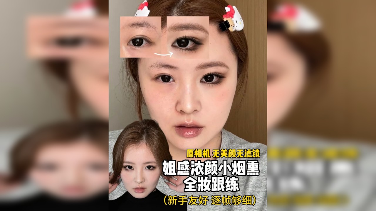 巨制来袭！！！淡颜变浓颜，姐感小烟熏全妆跟练！ 浓郁眼妆的层次感怎么画？姐妹萌我们又拿下一妆！感谢姐妹萌观看～