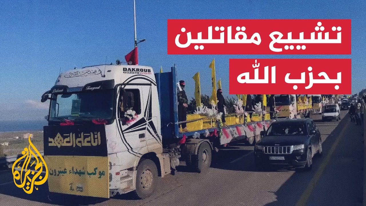 تشييع جثامين العشرات من حزب الله قتلوا في هجمات إسرائيلية