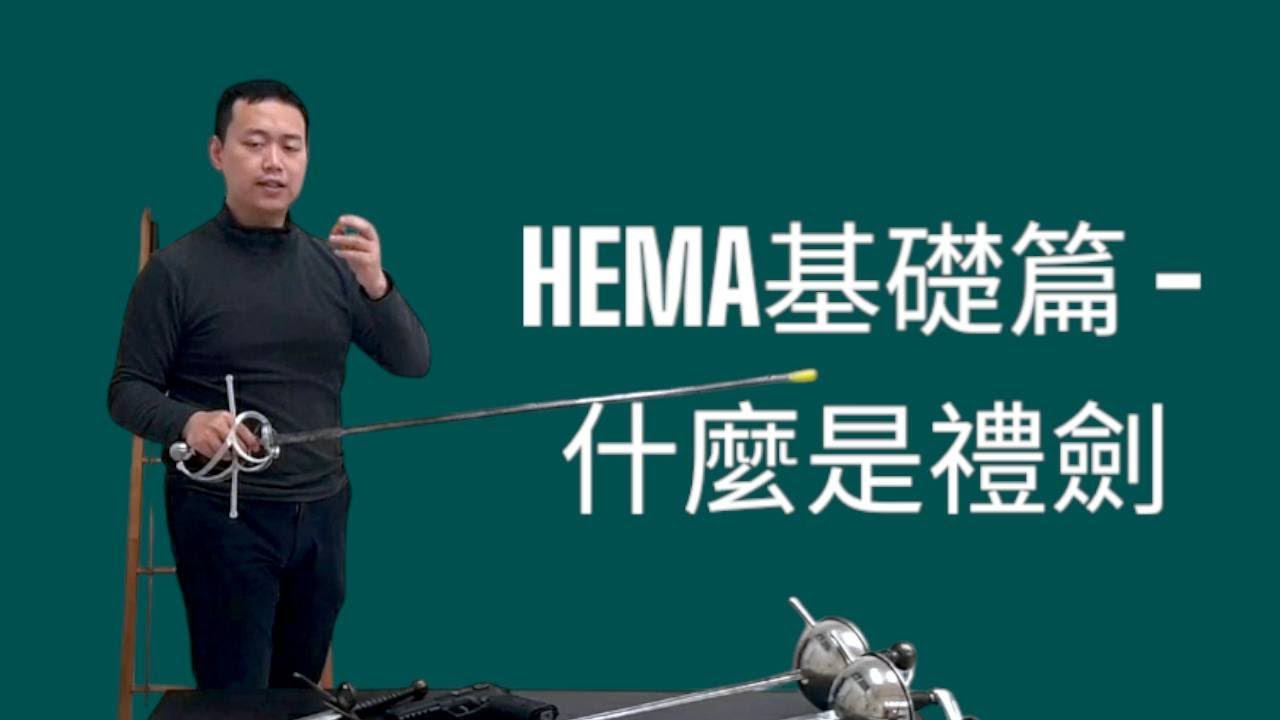 【HEMA基礎篇】優雅而致命的禮劍 （Rapier）
