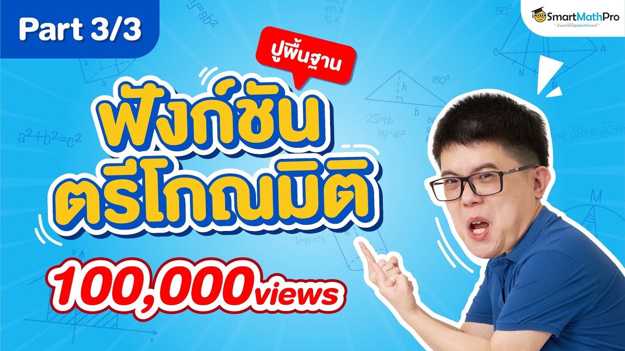 ตรีโกณมิติ ม.5 - ปูพื้นฐาน [Part 3/3] | พี่ปั้น SmartMathPro
