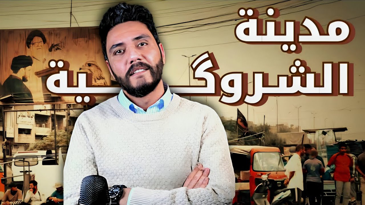 لماذا تعاني مدينة الثورة من ثورة مزمنة ؟ تاريخ مدينة الصدر