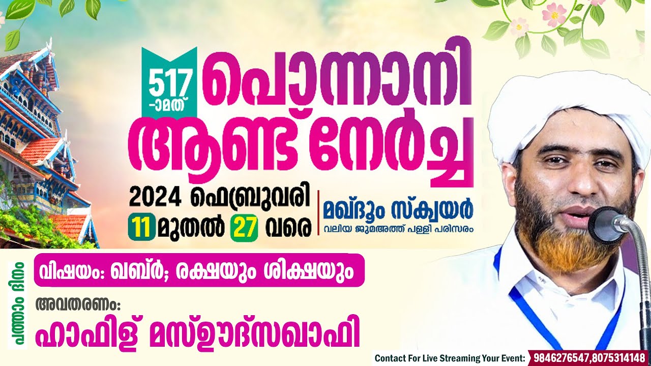 517-ാo പൊന്നാനി ആണ്ട് നേർച്ച (DAY 10)HAFIZ MASHOOD SAQUAFI GUDALLUR | പൊന്നാനി വലിയ ജുമുഅത്ത് പള്ളി