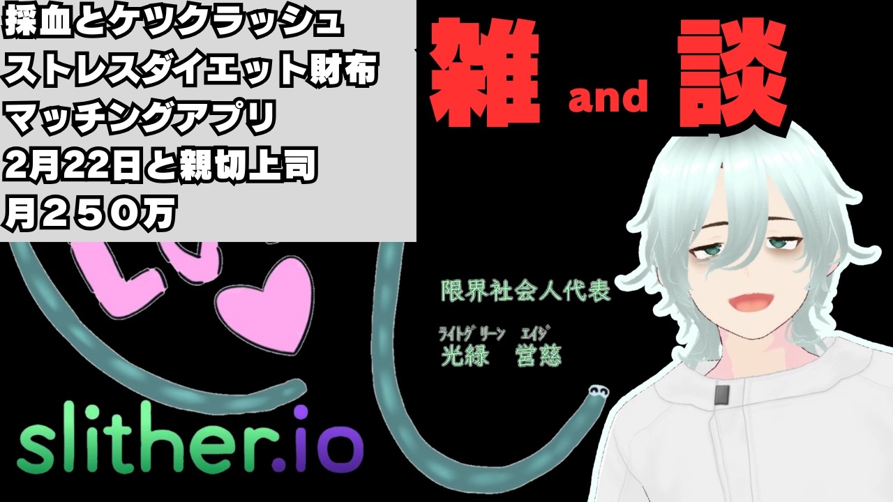 【slither.io】ゆっくりまったりスリザリオ雑談！一緒に夜更かししませんか？【雑談】【新人VTuber】＃VTuber ＃shorts ＃新人VTuber
