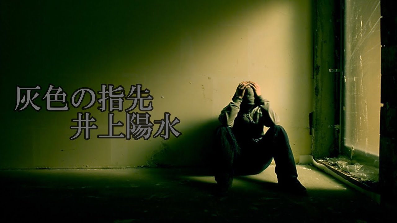 灰色の指先　　井上陽水