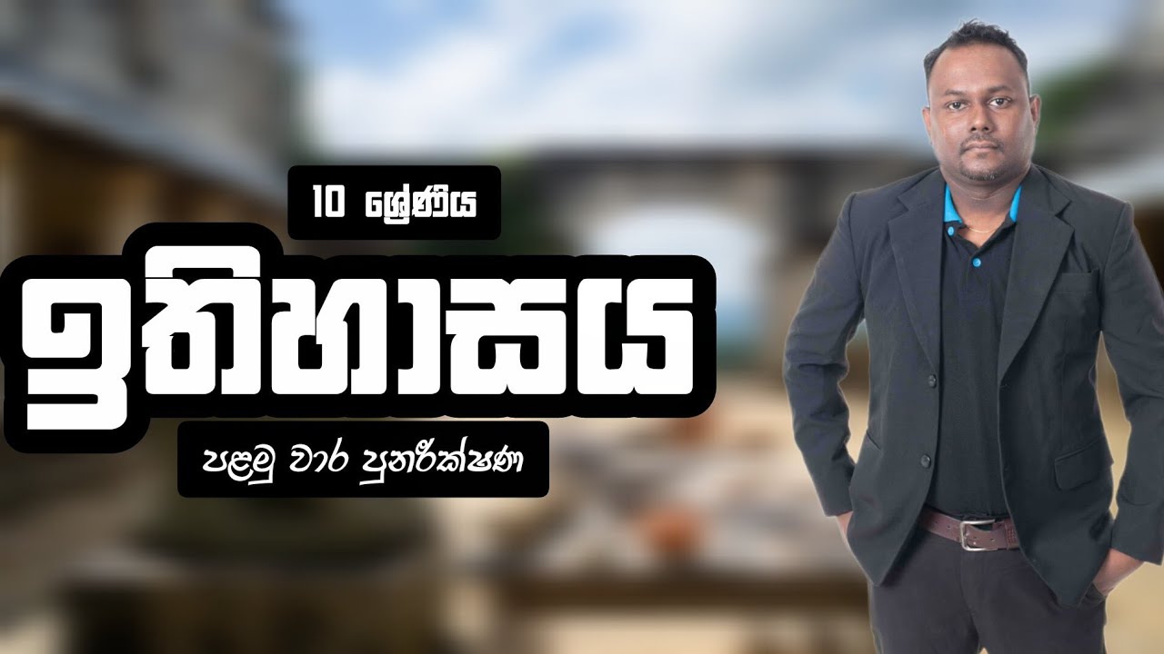 10 ශ්‍රේණිය පුනරික්ෂණ වාරවිභාගය - Srimal Dadigama