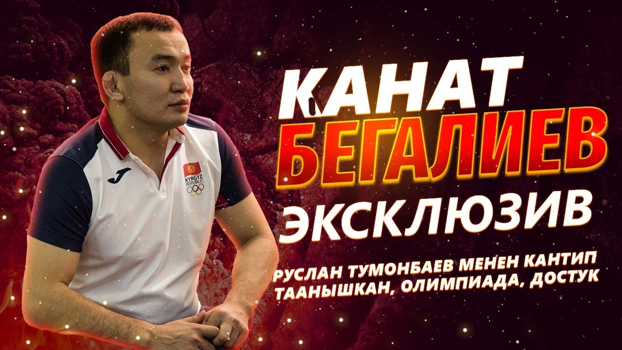 ЭКСКЛЮЗИВ! РУСЛАН ТУМОНБАЕВ КАНАТ БЕГАЛИЕВ ТУУРАЛУУ / ТААНЫШУУ/ ДОСТУК/ КИЛЕМ АРТЫНДАГЫ ОКУЯЛАР